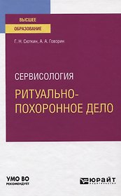 Сервисология. Ритуально-похоронное дело. Учебное пособие для вузов