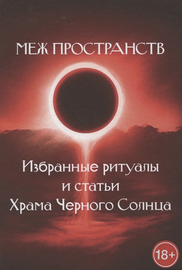 

Меж пространств. Избранные ритуалы и статьи Храма Черного Солнца