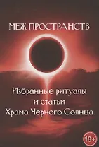 Меж пространств. Избранные ритуалы и статьи Храма Черного Солнца