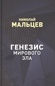 Генезис мирового зла - 0