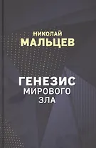 Генезис мирового зла