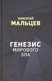 Генезис мирового зла