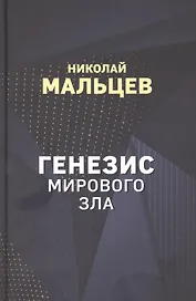 Генезис мирового зла