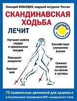 Скандинавская ходьба лечит