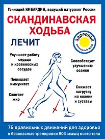 Скандинавская ходьба лечит