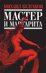 Мастер и Маргарита