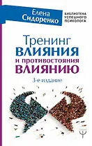 Тренинг влияния и противостояния влиянию. 3-е издание