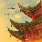 Словарь для записи китайских слов (15х15 см) (Китайская пагода)