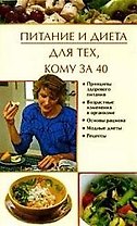 Питание и диета для тех, кому за 40