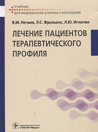 Лечение пациентов терапевтического профиля.