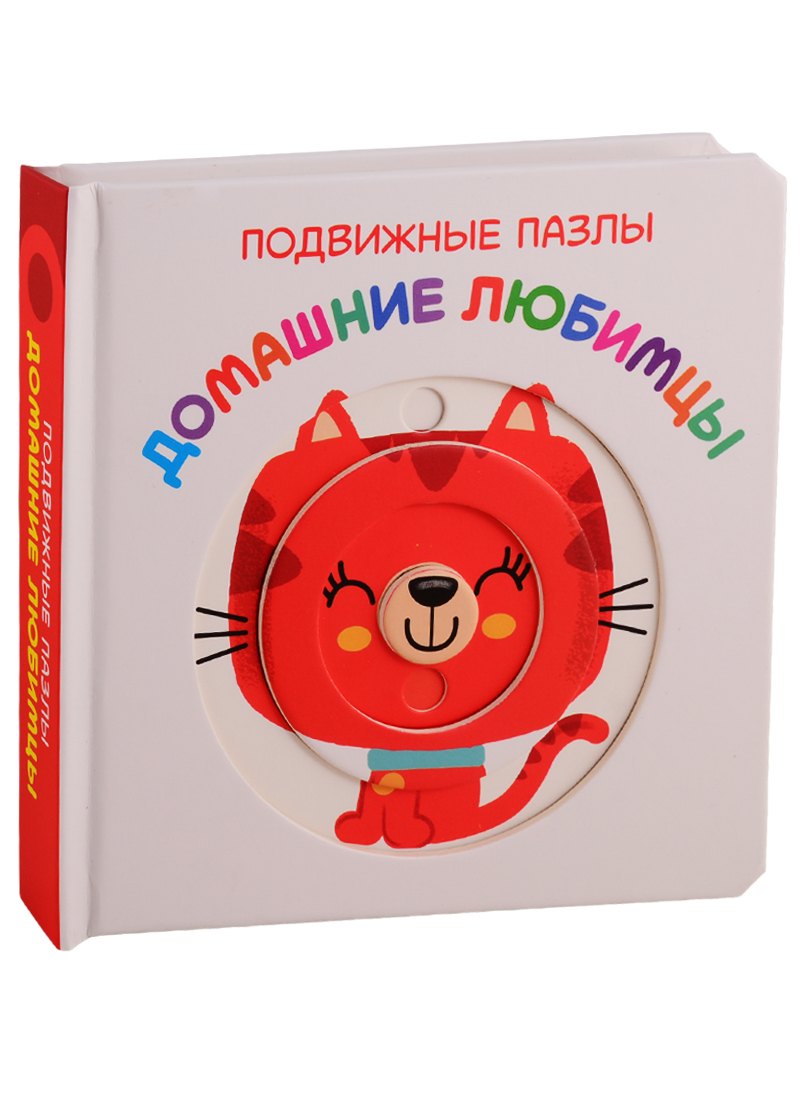 

Домашние любимцы. Развивающая книга