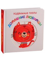 Домашние любимцы. Развивающая книга