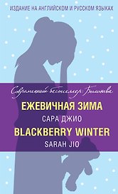 Ежевичная зима=Blackberry Winter