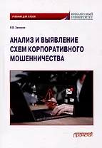 Анализ и выявление схем корпоративного мошенничества: Учебник для вузов