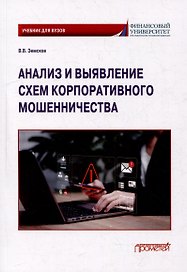 Анализ и выявление схем корпоративного мошенничества: Учебник для вузов