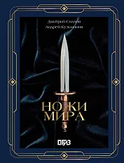 Ножи мира. Футляр