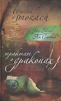 Трактат о драконах
