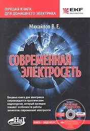 Современная электросеть. (+CD)