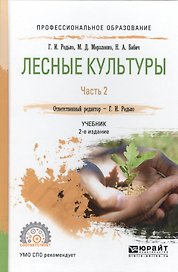 Лесные культуры. Часть 2. Учебник для СПО