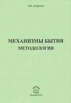 Механизмы бытия. Методология