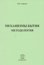 Механизмы бытия. Методология