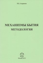 Механизмы бытия. Методология