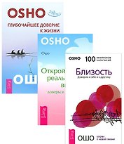 Глубочайшее доверие к жизни + Близость + Открой реальность вне ума (комплект из 3 книг)