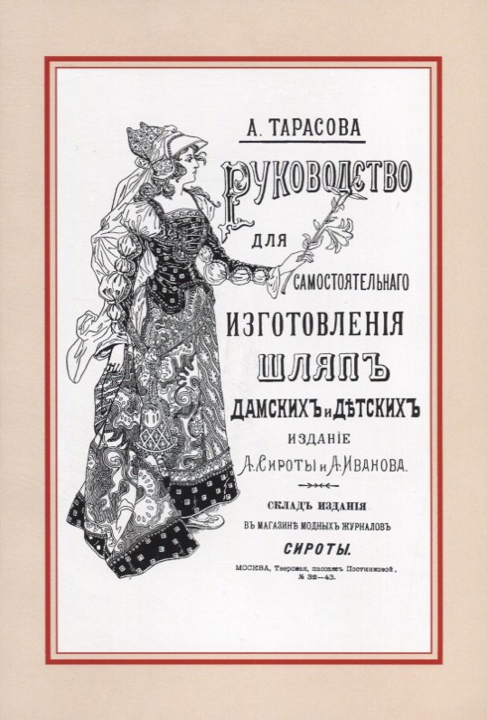 

Руководство для самостоятельного изготовления шляп различных фасонов дамских и детских