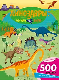 Динозавры: какими они были?