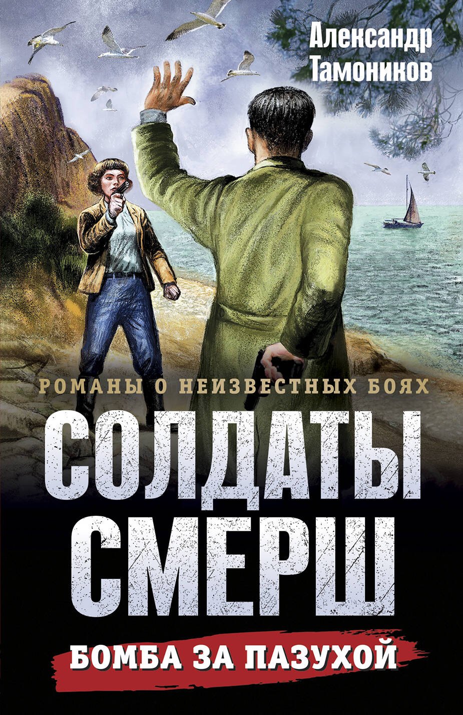 

Бомба за пазухой