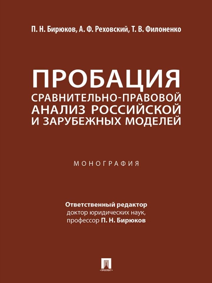 

Пробация: сравнительно-правовой анализ российской и зарубежных моделей: монография