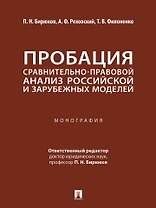 Пробация: сравнительно-правовой анализ российской и зарубежных моделей: монография