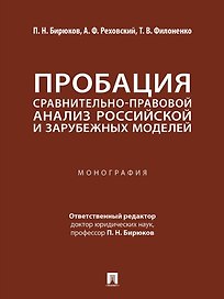 Пробация: сравнительно-правовой анализ российской и зарубежных моделей: монография