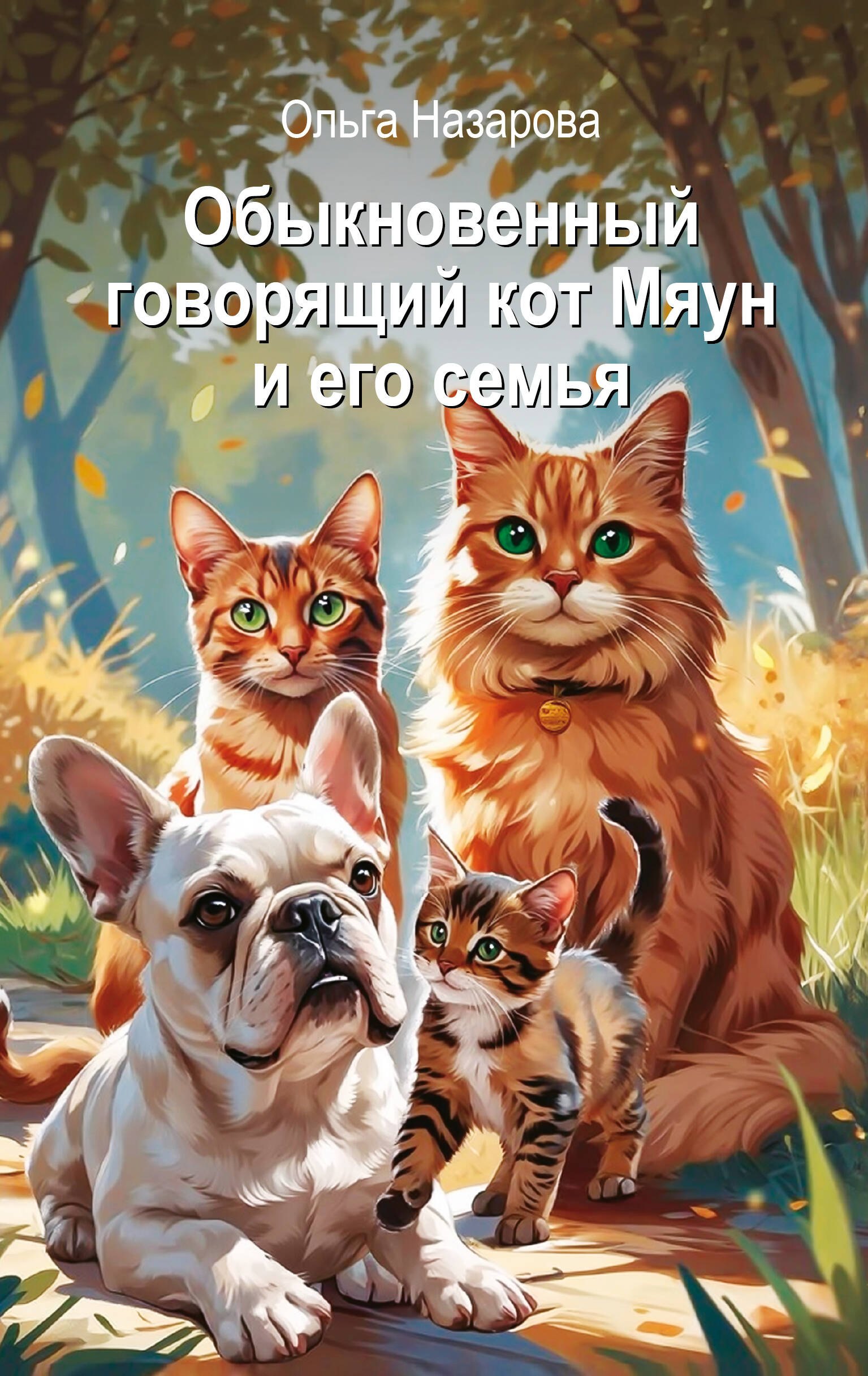 Обыкновенный говорящий кот Мяун и его семья