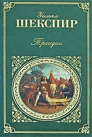 Сонеты и трагедии