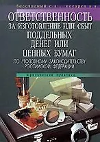 Ответственность за изготовление или сбыт поддельных денег или ценных бумаг по УК РФ