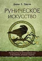 Руническое искусство. Путеводитель по использованию рун в заклинаниях, ритуалах и гадании