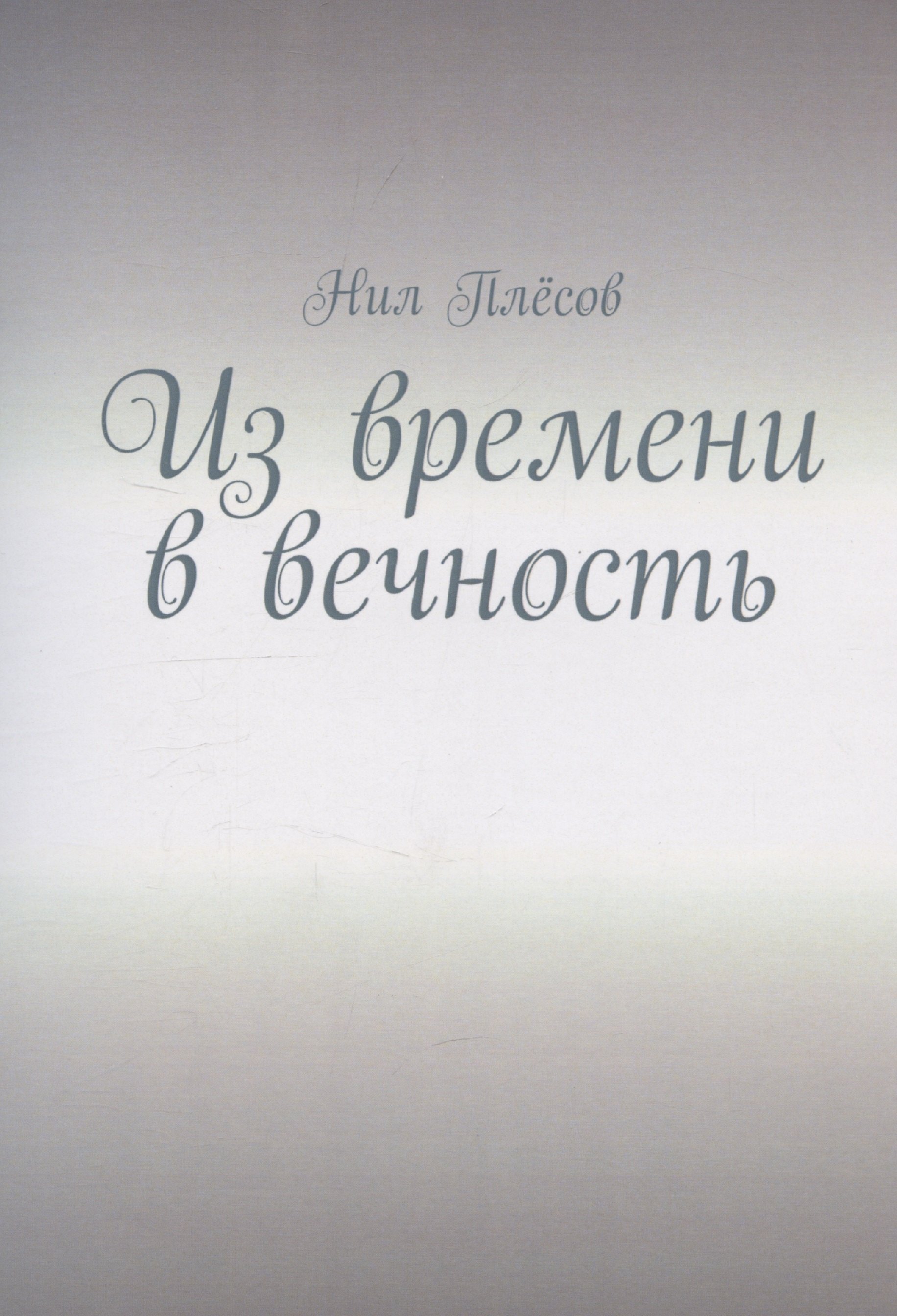 

Из времени в вечность