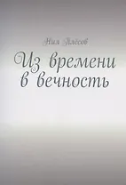 Из времени в вечность