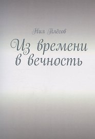 Из времени в вечность