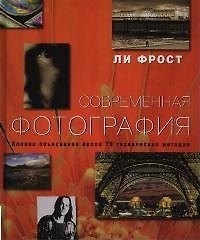 Современная фотография: Полное объяснение более 70 технических методик
