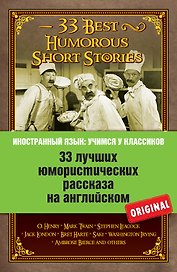 33 лучших юмористических рассказа на английском. О. Генри, Марк Твен, Стивен Ликок, Джек Лондон и др