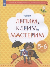 Лепим, клеим, мастерим. Пособие для детей 5-6 лет