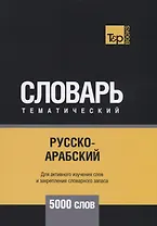 Русско-арабский (стандартный) тематический словарь. 5000 слов
