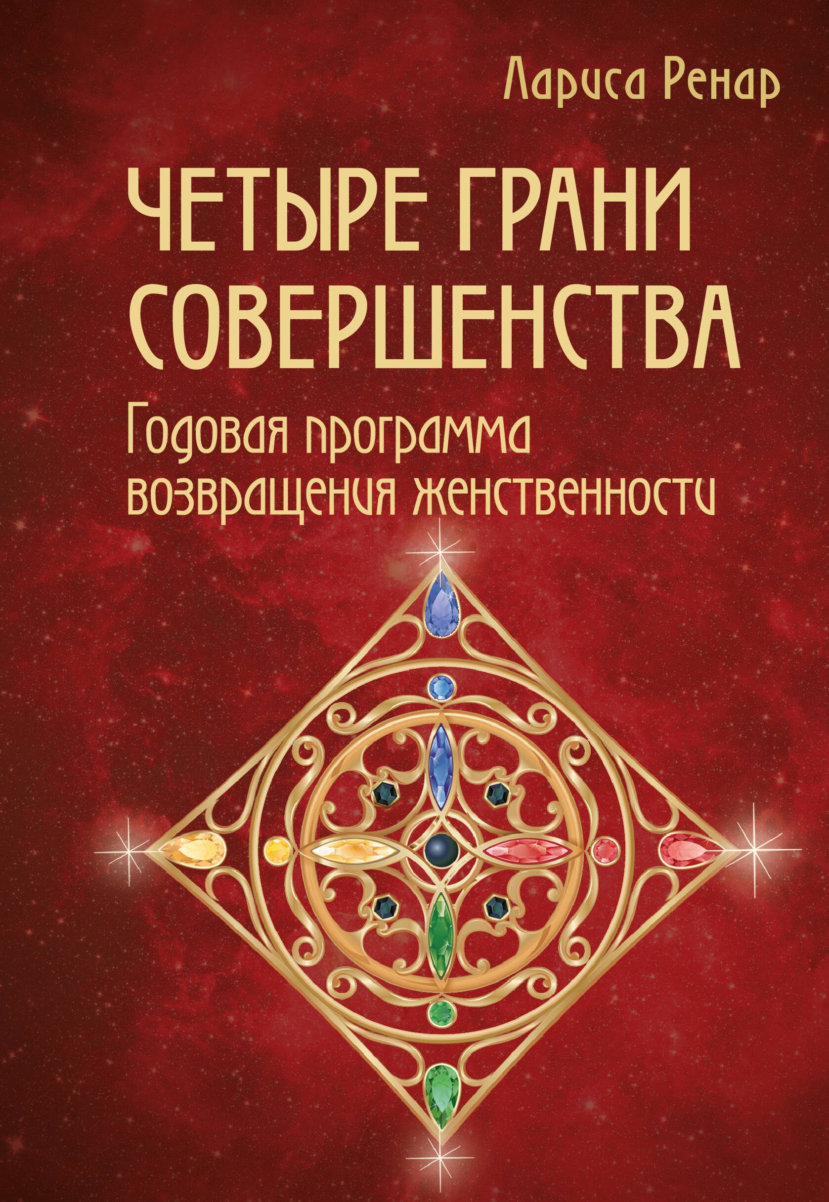 

Четыре грани совершенства. Годовая программа возвращения женственности