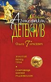 Золотой венец Трои. Сокровище князей Радзивиллов : романы - 0