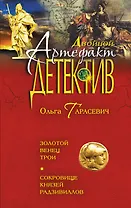 Золотой венец Трои. Сокровище князей Радзивиллов : романы