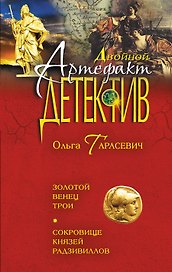 Золотой венец Трои. Сокровище князей Радзивиллов : романы