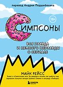 Симпсоны. Вся правда и немного неправды от старейшего сценариста сериала - 0