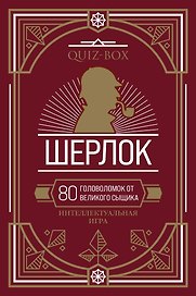 Quiz-Box. Шерлок. 80 головоломок от великого сыщика